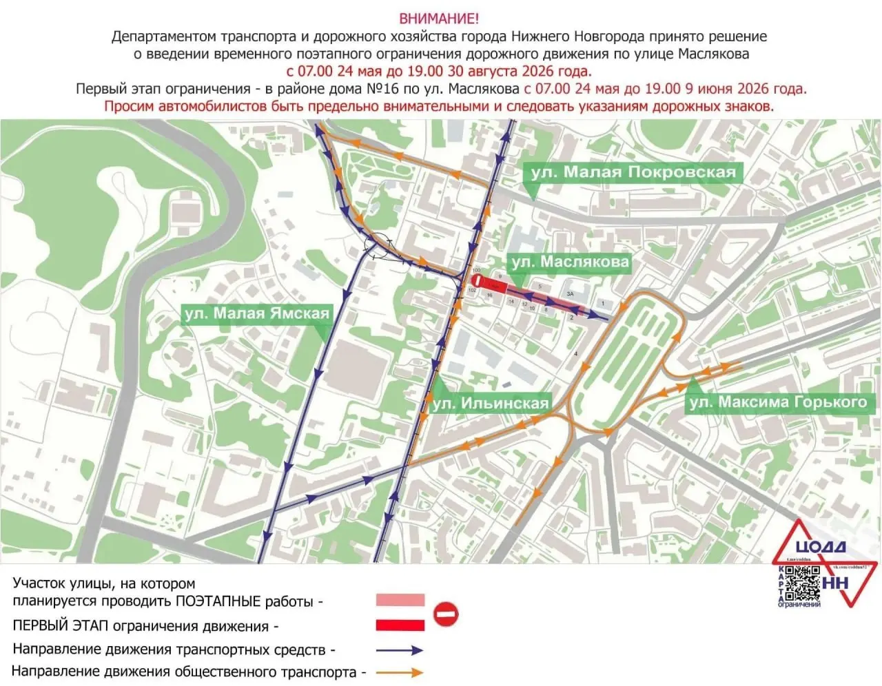 С 24 мая до конца лета перекроют участок улицы Маслякова от Ильинской до площади Горького. На время работ изменятся маршруты автобусов в сторону площади Горького.