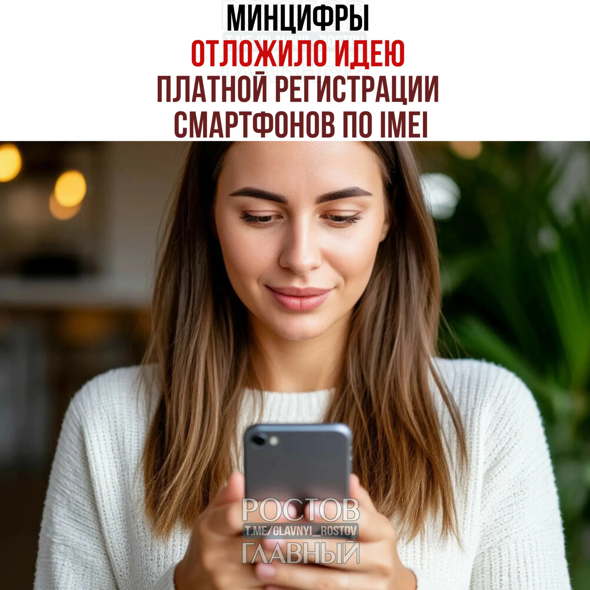 Министерство цифрового развития отложило идею введения платной регистрации IMEI в рамках второго пакета антифрод‑мер. Создание единой базы IMEI по-прежнему планируется, но взимать плату не будут.