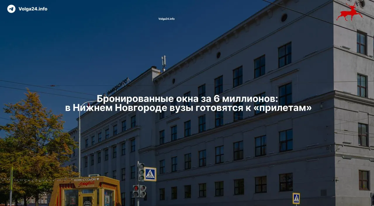 После массированной атаки беспилотников университеты в Нижнем Новгороде экстренно заказали установку защитной пленки и бронированных окон — работы обойдутся более чем в 6,4 млн рублей и займут около двух месяцев.