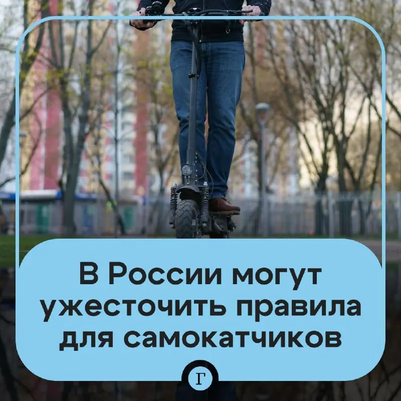 Депутат предложил ужесточить правила для электросамокатов: проверять возраст через «Госуслуги» для аренды, создать реестр личных самокатов, ввести регистрацию и подумать о запрете для подростков младше 16 лет. Минтранс разрабатывает соответствующие меры.