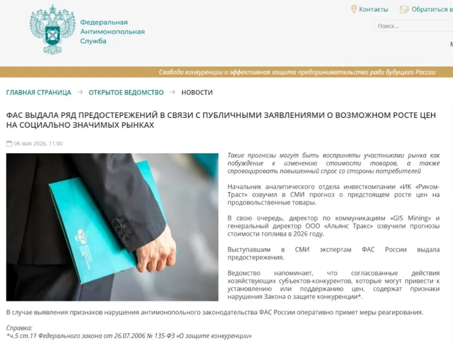 Федеральная антимонопольная служба выдала предостережения аналитикам, посчитав, что публичные прогнозы о повышении цен могут спровоцировать ажиотажный спрос и привести к ценовому сговору.