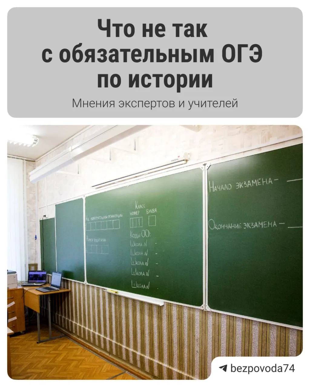Минпросвещения анонсировало устный экзамен по истории для девятиклассников с 2027/2028 учебного года. Цель — научить школьников устно аргументировать знания, но в проекте есть методические и организационные вопросы, которые предстоит решить.