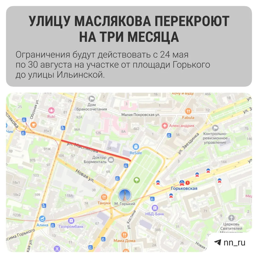 С 24 мая по 30 августа перекроют участок от площади Горького до улицы Ильинской — там проведут ремонтно‑восстановительные работы. Изменятся маршруты ряда городских автобусов.