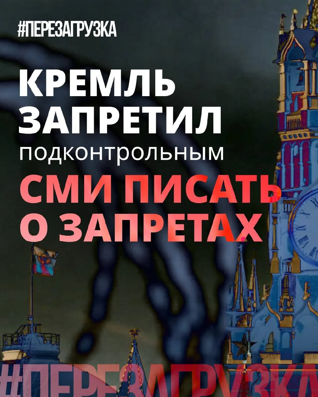 Администрация президента рекомендовала государственным и лояльным СМИ реже употреблять слово «запрет», а партия власти пытается представить себя против излишних ограничений — при том, что давление, блокировки и штрафы продолжаются.