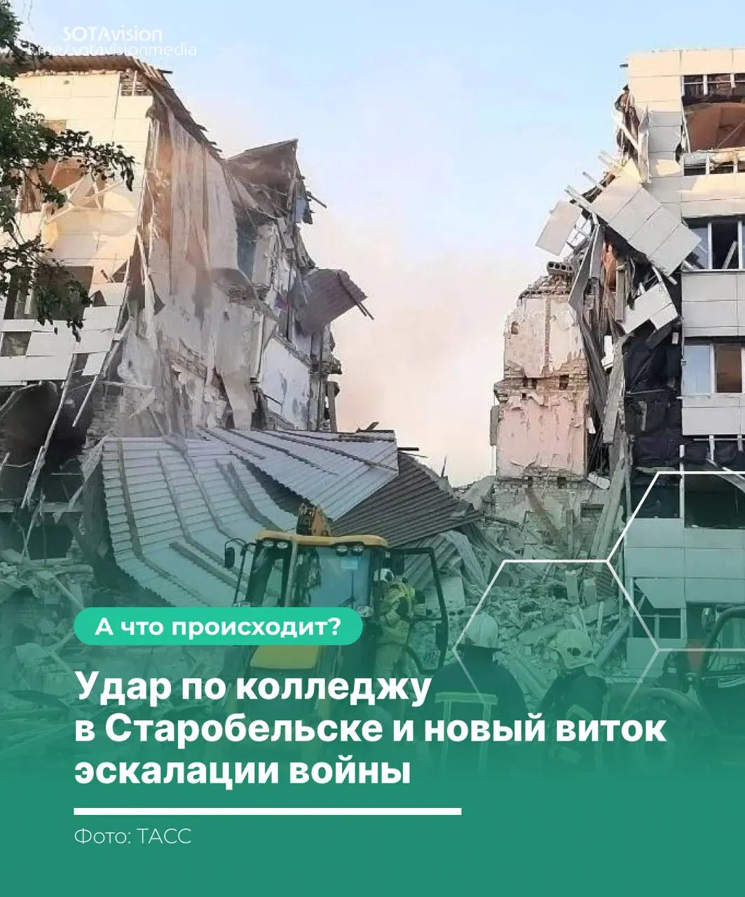 После удара по колледжу в Старобельске число погибших возросло до 21; Москва созвала экстренное заседание Совбеза ООН и нанесла ответный ракетный удар по территории Украины.