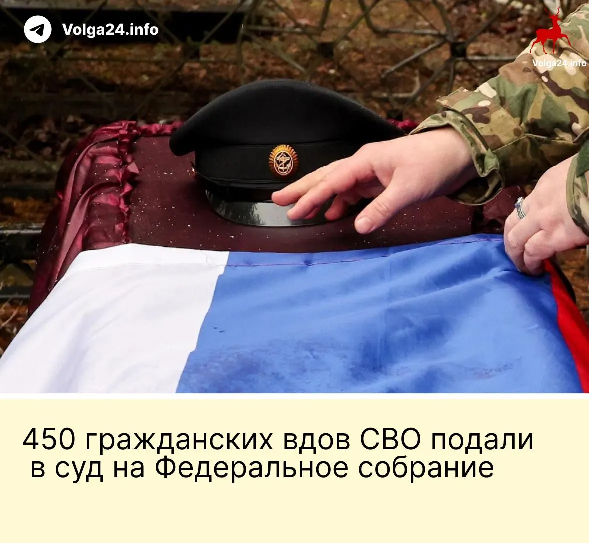 Александра Токарева вместе с 450 гражданскими вдовами подала иск к Федеральному собранию: они требуют отмены поправки, по которой выплаты за гибель бойца положены лишь «фактическим» жёнам, прожившим с ним не менее трёх лет и имеющим общего ребёнка. Истец настаивает, что норма нарушает принцип равенства перед законом; депутаты говорить о пересмотре не намерены.