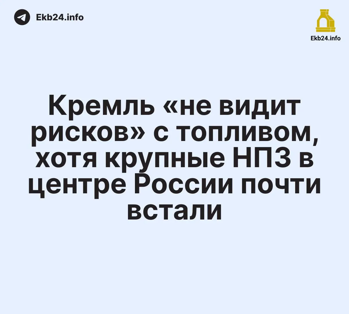 После ударов беспилотников ряд крупных нефтеперерабатывающих заводов в Центральной России был вынужден остановиться или резко сократить переработку. Власти утверждают, что обеспечение топливом под контролем, но последствия уже отражаются на производстве и логистике.