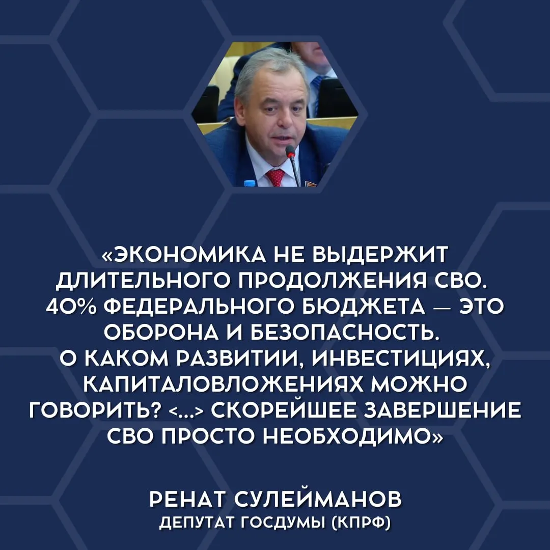 Депутаты поставили под сомнение возможность бюджета продолжать финансирование операции в прежнем объёме, отметив нагрузку на экономику и социальные программы.