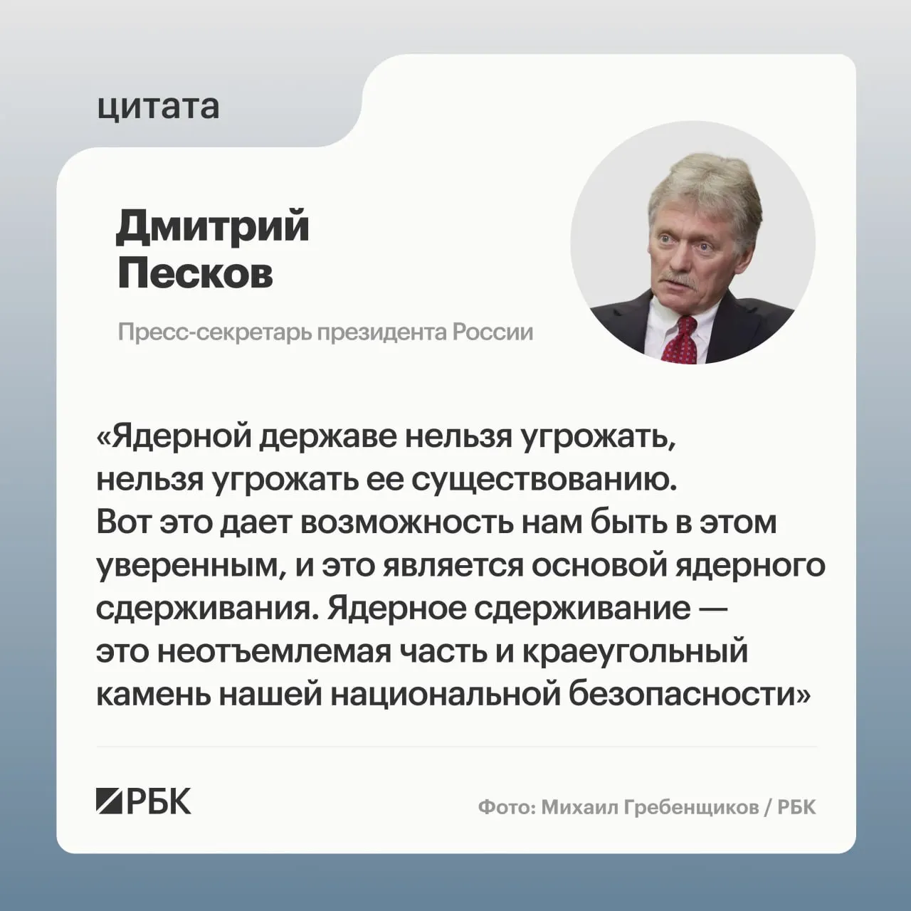 Пресс‑секретарь президента подчеркнул важность ядерного сдерживания на фоне показанных Минобороны кадров испытания комплекса «Сармат» и заявлений о развитии стратегических сил.
