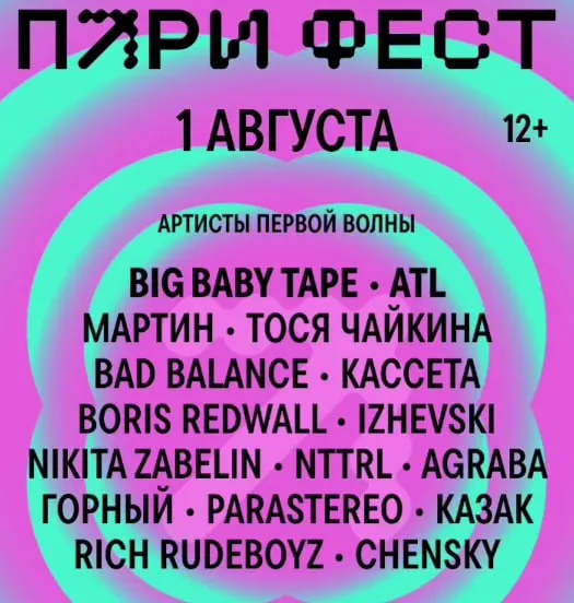 Пари фест объявил первую волну артистов для&nbsp;шоу&nbsp;на&nbsp;Стрелке