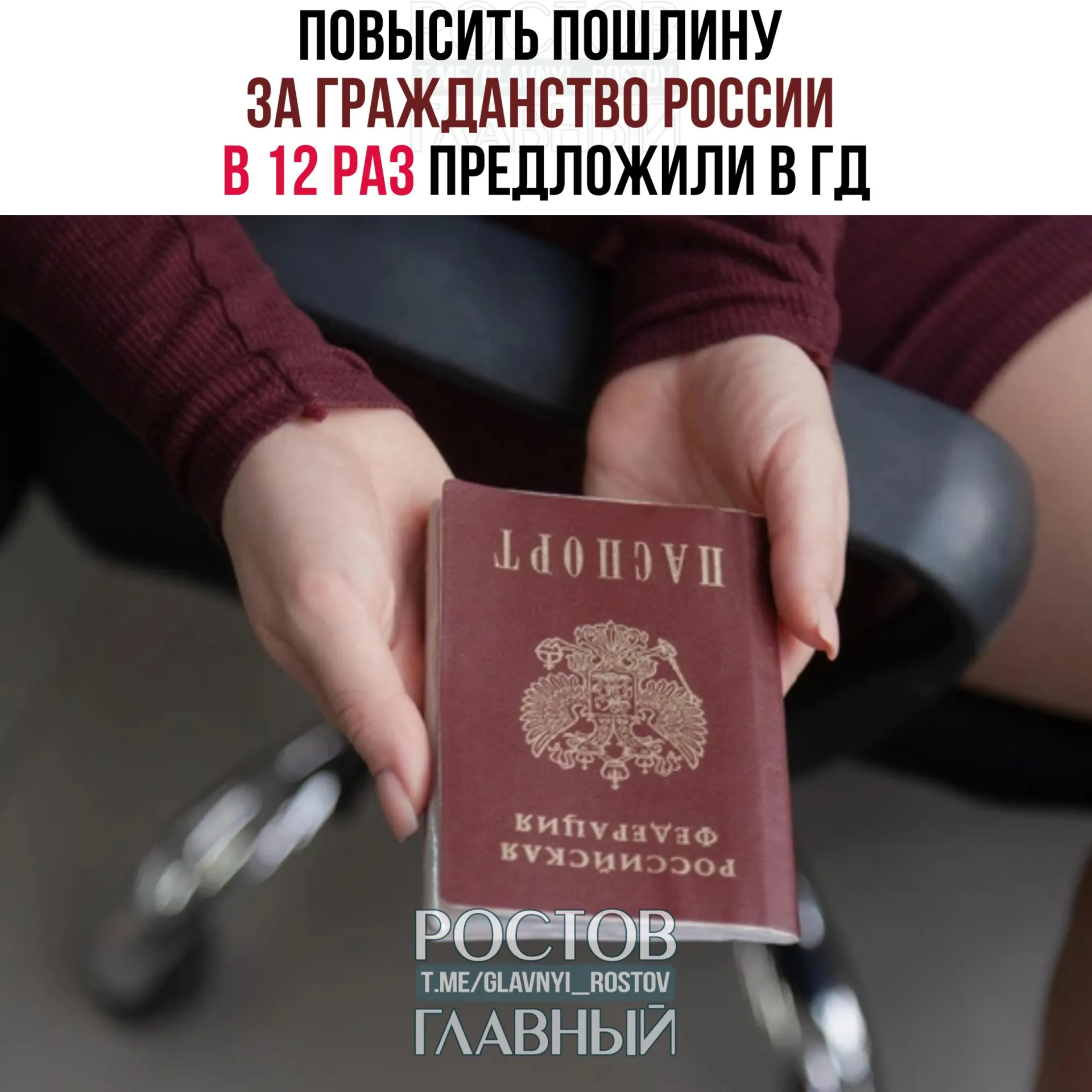 Поправки предусматривают резкое увеличение госпошлин: за гражданство — с 4,2 тыс. до 50 тыс. руб.; за вид на жительство — с 6 тыс. до 30 тыс.; за временное проживание — с 1,9 тыс. до 15 тыс.; разрешение на обучение — до 8 тыс. руб. Освобождение от платы предлагается для лиц без гражданства, бывших граждан СССР, а также для контрактников Минобороны.