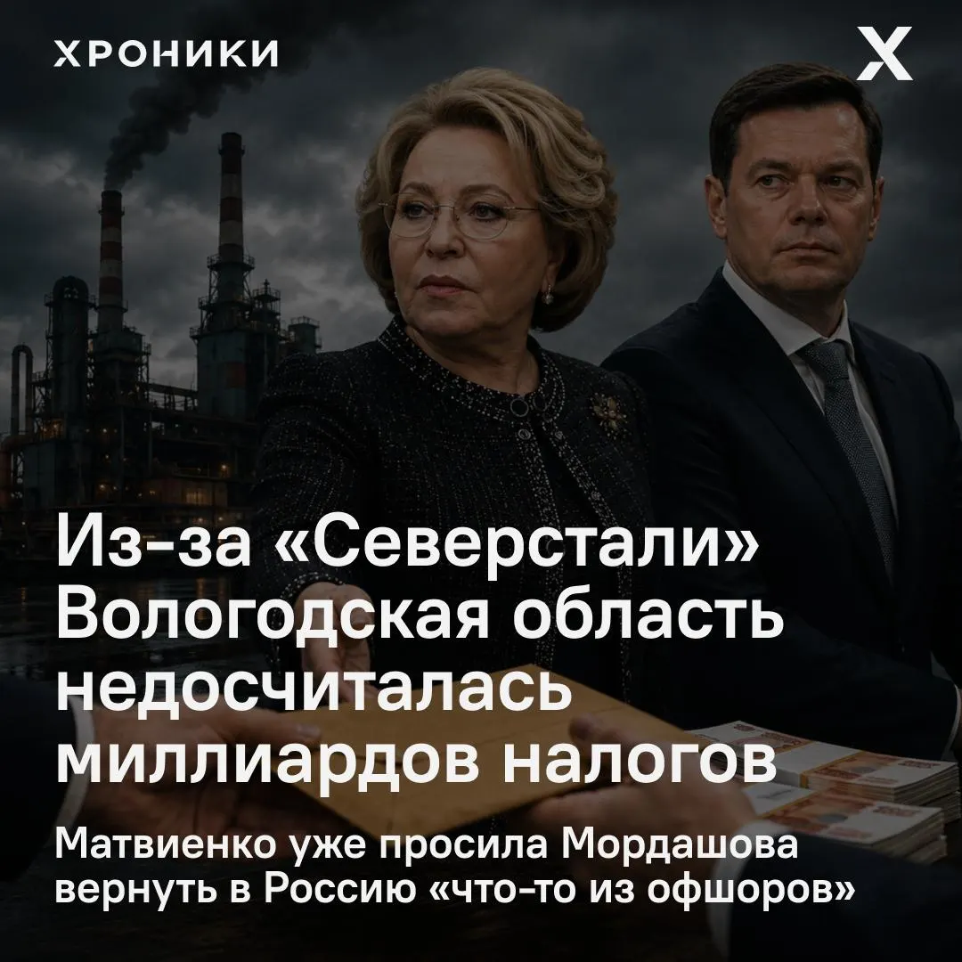 Совфед инициировал проверку после того, как регионы, в том числе Вологодская область, заявили о масштабных потерях бюджета из‑за возврата налоговых переплат крупными компаниями.