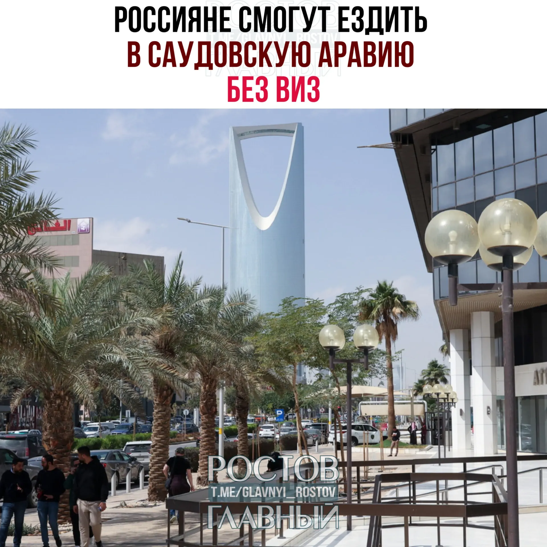 С сегодняшнего дня вступил в силу договор об взаимной отмене виз: россияне могут въезжать в Саудовскую Аравию без виз на срок до 90 дней в календарном году при условии, что они не будут работать, учиться или постоянно проживать в королевстве.