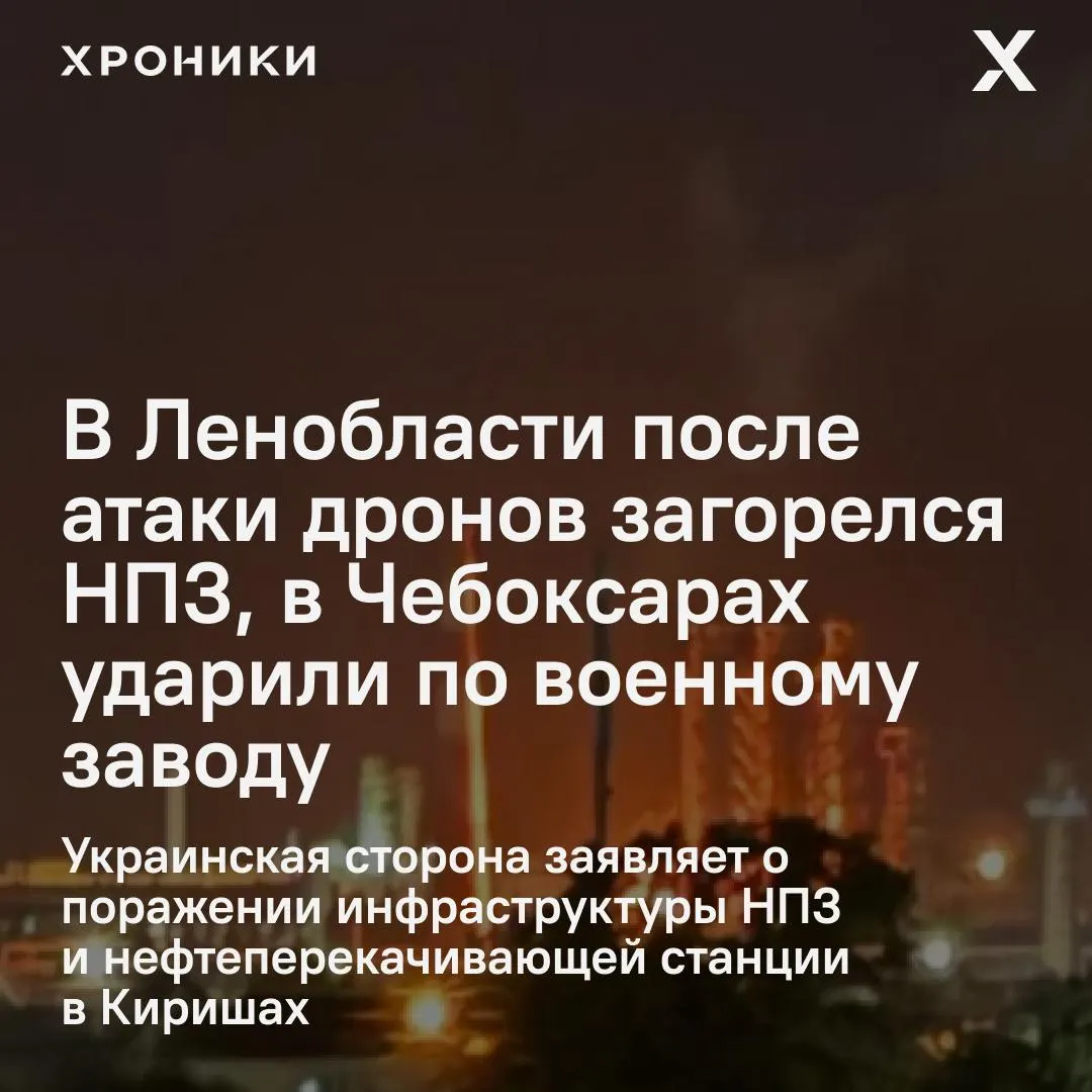 Беспилотники нанесли удары по промышленным объектам в нескольких регионах: в Ленобласти загорелся и остановил работу киришский НПЗ, в Чувашии пострадал оборонный завод — есть раненые и повреждения инфраструктуры.