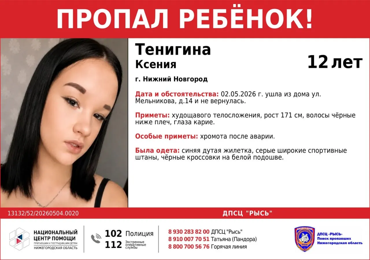 Разыскивают 12‑летнюю девочку: последний раз Ксению видели 2 мая на улице Мельникова в Автозаводском районе. Просьба сообщать любую информацию по телефонам экстренных служб.
