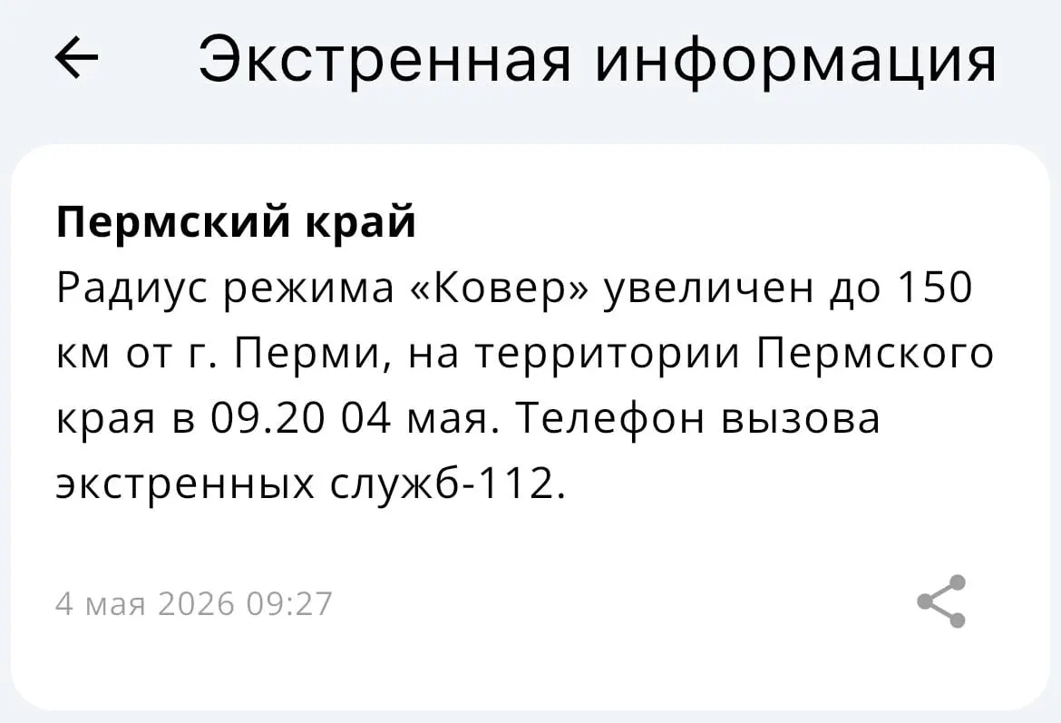 Региональное управление МЧС сообщило, что радиус действия системы «Ковёр» увеличен — теперь он составляет до 150 километров от Перми.