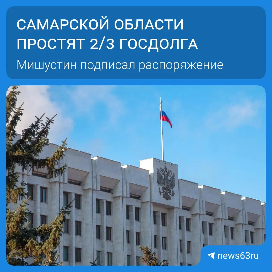 По распоряжению премьера Михаила Мишустина в списке — 21 регион: суммарно списывают более 114 млрд рублей. Освобождаемые средства планируют направить на дороги, соцпрограммы и инфраструктуру.