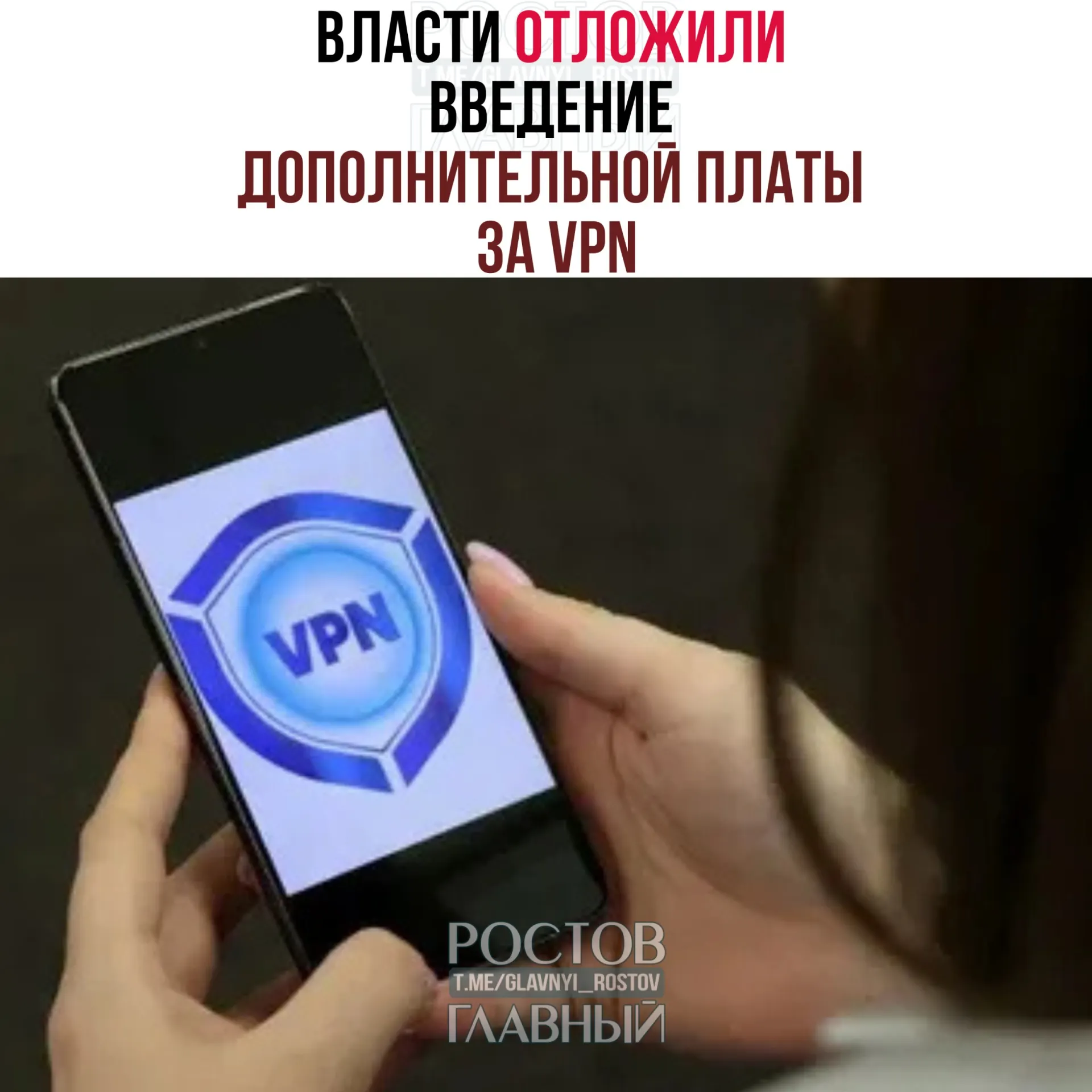 Рассматривается перенос введения платы за VPN на осень — после выборов в Госдуму (18–20 сентября). Эксперты отмечают, что для полноценного запуска системы потребуется ещё 3–4 месяца.