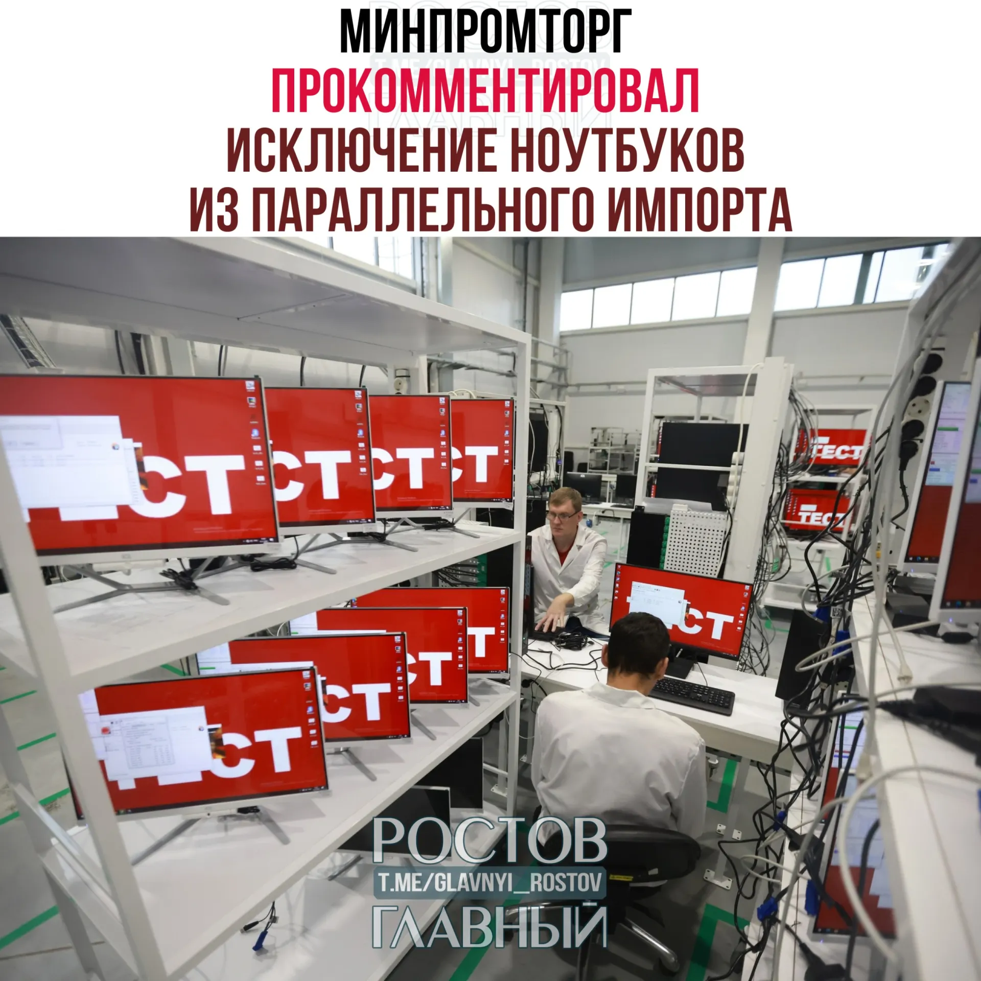 В ведомстве заявили, что запрет параллельного импорта компьютеров и ноутбуков не приведёт к сокращению ассортимента на российском рынке и может стимулировать спрос на отечественную радиоэлектронику.