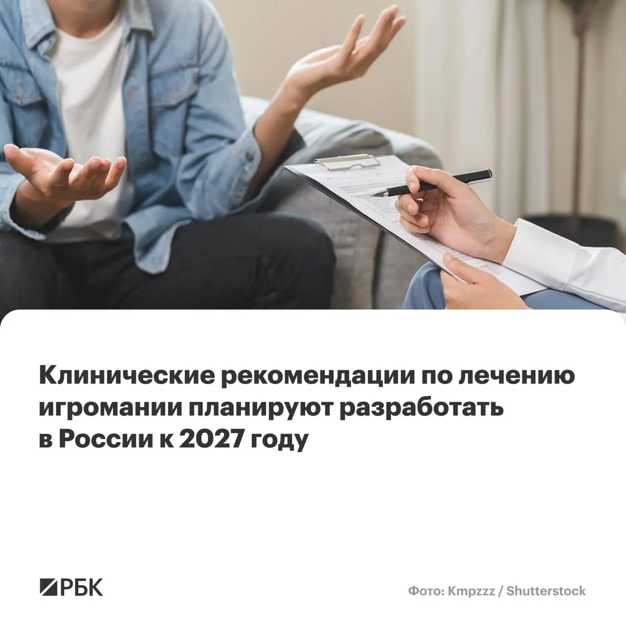 Впервые в стране подготовят единые клинические рекомендации по диагностике и лечению лудомании. Ведущий разработчик — НМИЦ психиатрии и наркологии имени В.П. Сербского. В документе опишут подходы к распознаванию расстройства, методы терапии и меры по ограничению вредных практик на фоне роста числа случаев.