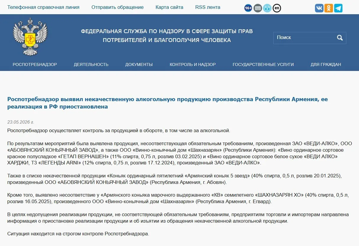 В России из оборота изъяли алкогольную продукцию трёх армянских производителей после лабораторных проверок, выявивших несоответствия физико‑химическим показателям. Ранее также был запрещён ввоз минеральной воды «Джермук», а Россельхознадзор ввёл ограничения на импорт цветов из Армении.