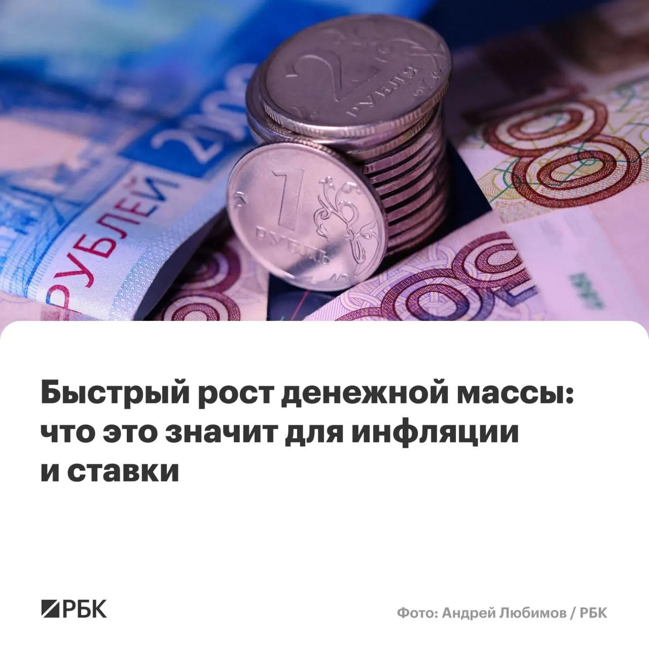 M2 вырос на 12,5% в год, M2X — на 12,7%, наличные (M0) прибавили 14,9%. Аналитики предупреждают, что сохранение роста денежной массы выше 10% может помешать снижению инфляции до 4%.