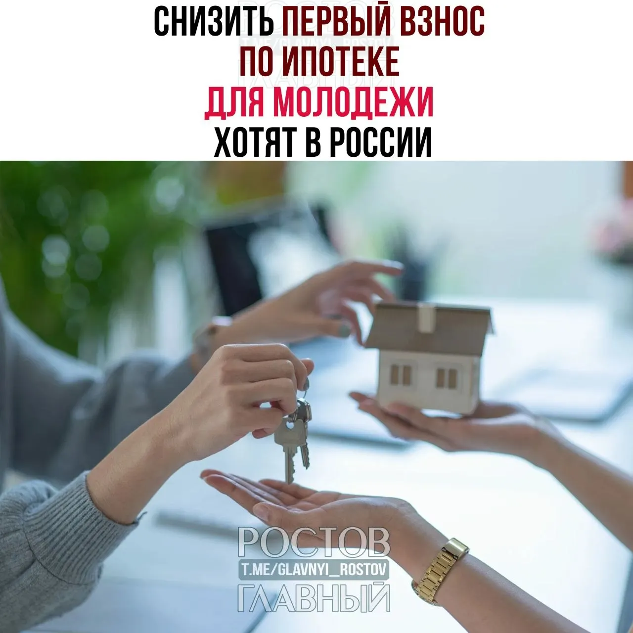 Депутаты инициировали ограничение первоначального взноса для граждан до 35 лет на уровне 3% и предложение зафиксировать ставку не выше 6% годовых, чтобы сделать ипотеку доступнее для молодёжи.
