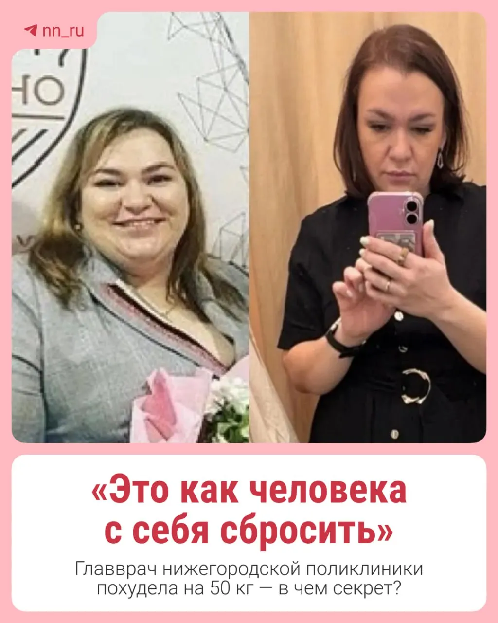 Любовь Трефилова, руководитель поликлиники №30 в Нижнем Новгороде, за полтора года сбросила 50 килограммов. Она рассказала о своих результатах и пути к здоровому образу жизни.