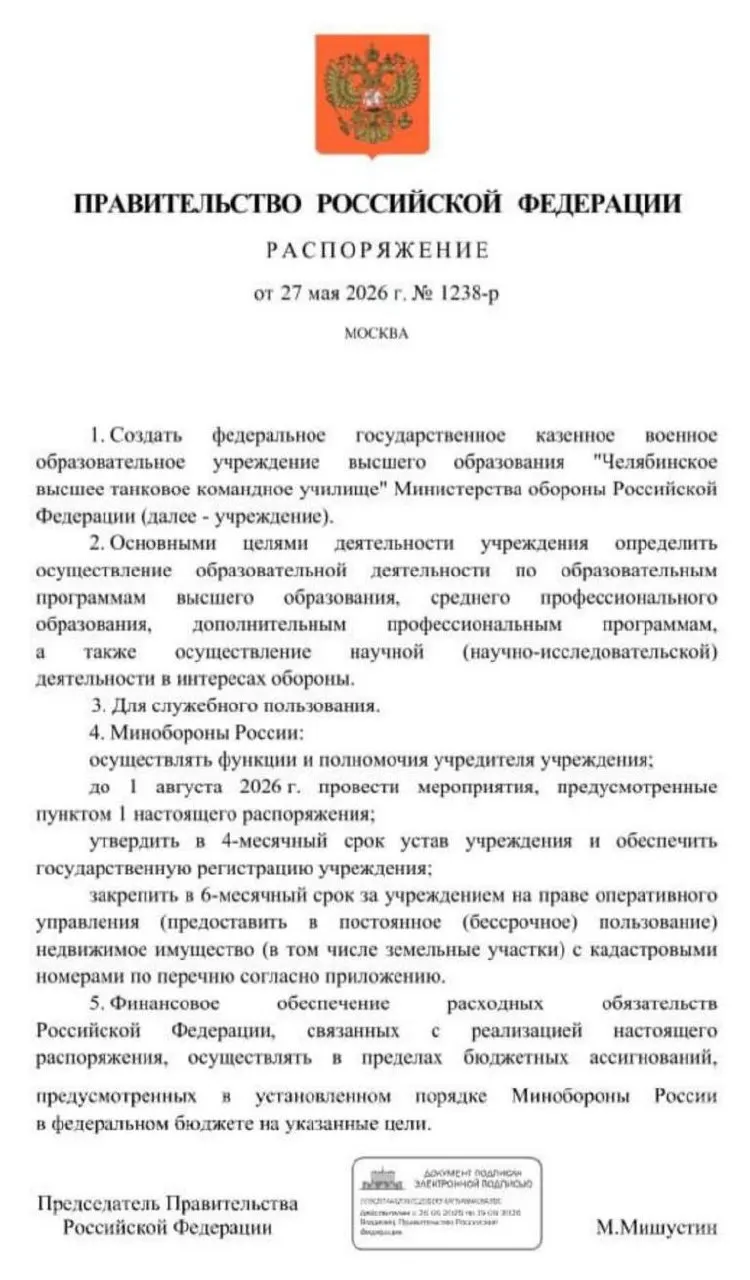 Правительство распорядилось организовать Челябинское высшее танковое командное училище; основные мероприятия должны завершиться до 1 августа 2026 года. Решение связывают с нехваткой офицерских кадров в условиях продолжительной СВО.