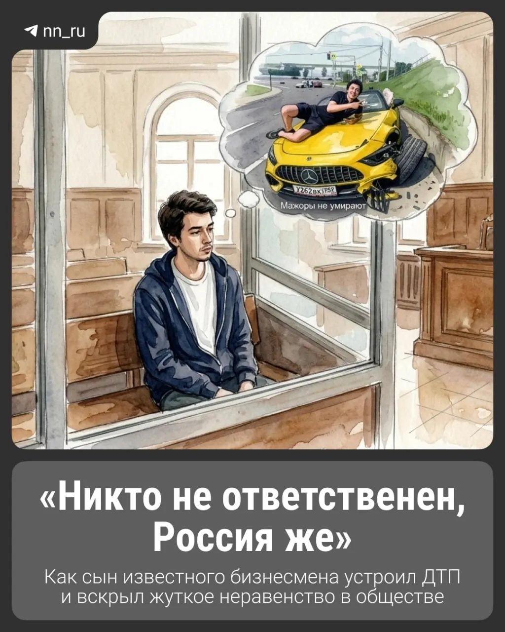 20 мая в центре Нижнего Новгорода молодой водитель на Mercedes‑кабриолете стал виновником резонансной аварии. После происшествия он публиковал оскорбления в соцсетях и признался, что был пьян, что вызвало общественное возмущение и обсуждение неравенства.