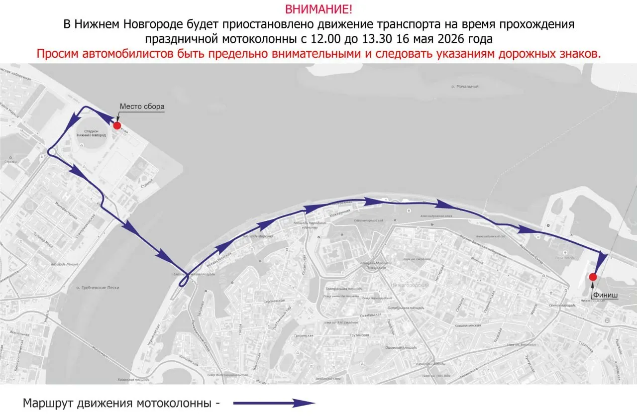 Движение ограничат с 12:00 до 13:00. Колонна проедет по парковке у стадиона, улице Бетанкура, Волжской набережной, Канавинскому мосту и другим улицам.