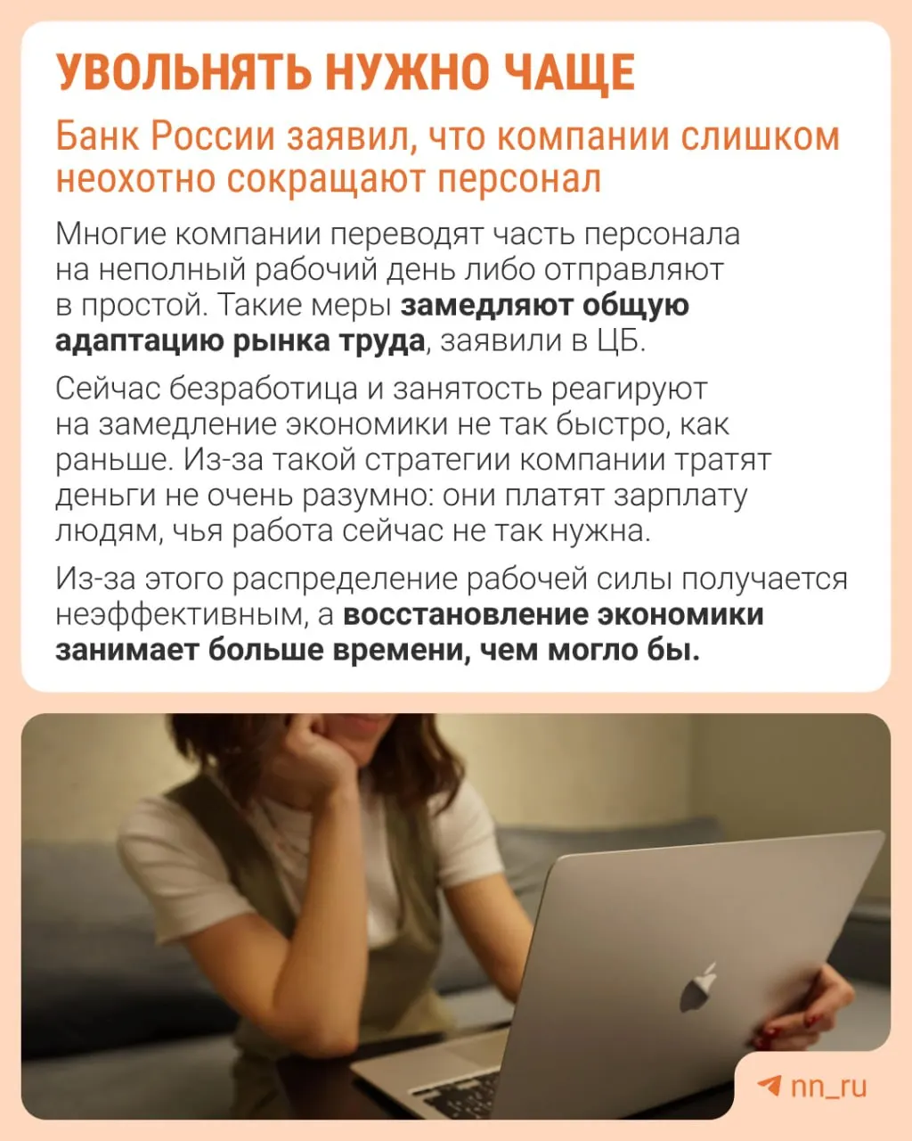 Банк России полагает, что избегание увольнений мешает корректной адаптации рынка труда при замедлении: компании вместо оптимизации штата сдерживают рост зарплат, сокращают премии и расширяют неполную занятость.