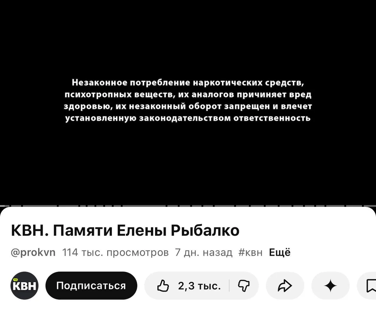 На канале PRO КВН перед роликами появилась плашка с предупреждением о незаконности и вреде наркотиков — она стоит даже перед видео памяти участницы, в котором упоминаний запрещённых веществ нет. Новые требования маркировки действуют с 1 марта.