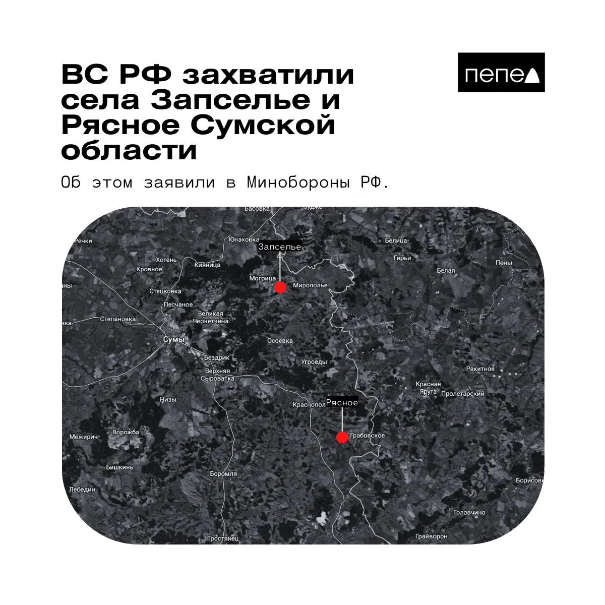 26 мая в Минобороны РФ сообщили о взятии под контроль двух сел в Краснопольском районе Сумской области. Информация о положении населённых пунктов противоречива: карты и утверждения украинских военных дают иные данные.