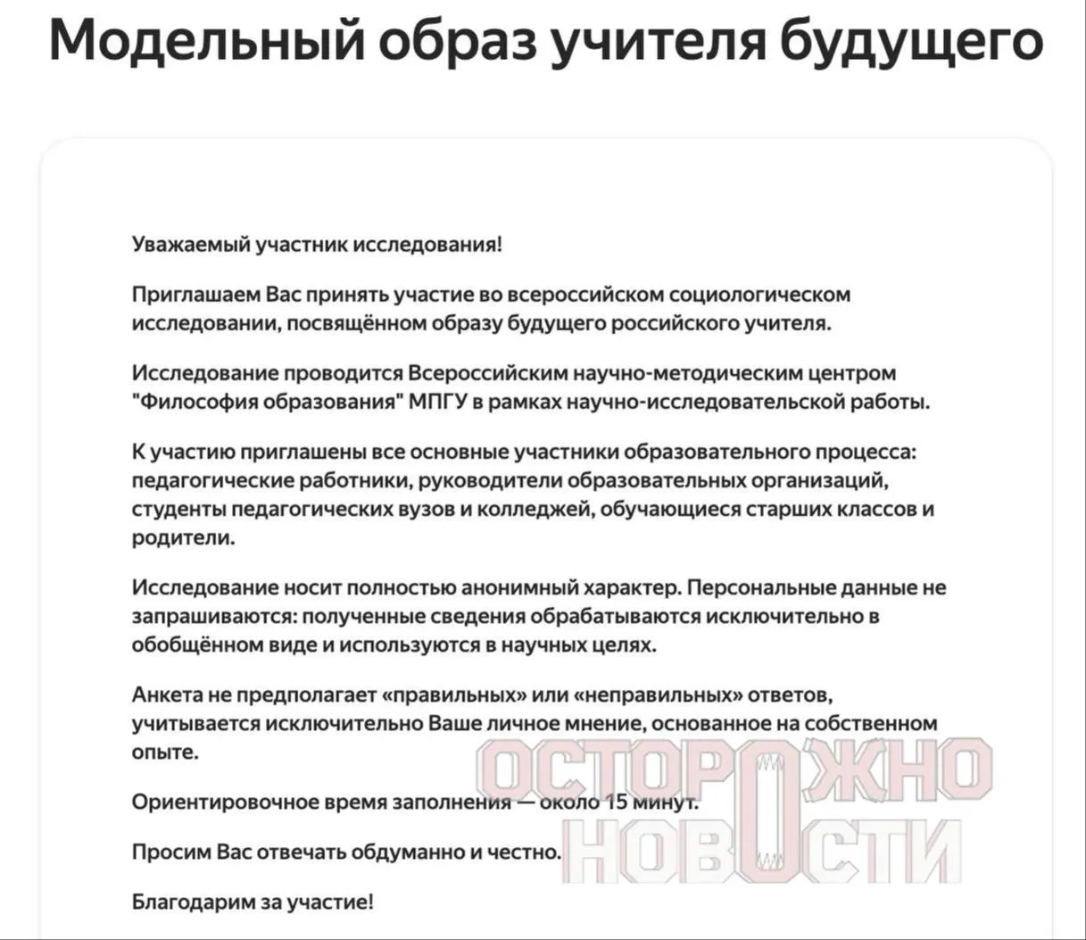 Ведомство разработало три анкеты для старшеклассников и студентов, их родителей и молодых учителей до 35 лет. Вопросы касаются духовно‑нравственных ценностей, патриотизма, «Разговоров о важном» и оценок исторических фигур. Опрос пройдет с 22 мая по 8 июня.