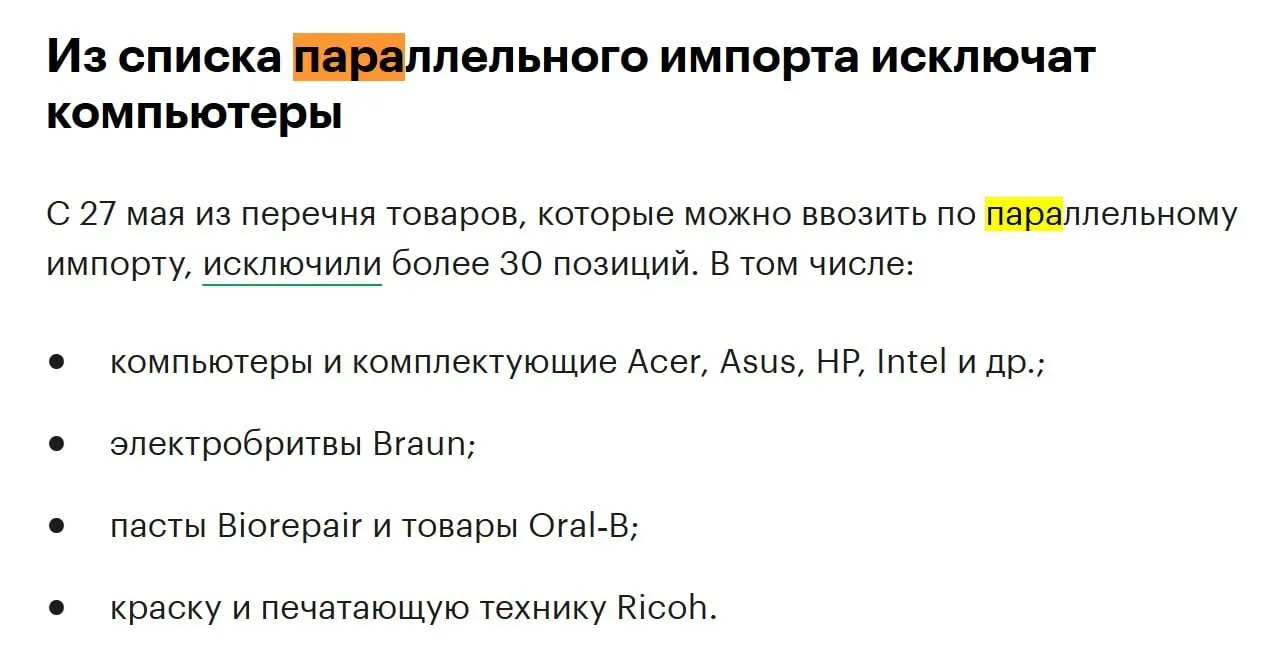 В конце мая из перечня товаров, доступных для параллельного импорта, исключат более 30 позиций, в том числе компьютеры и комплектующие известных брендов.