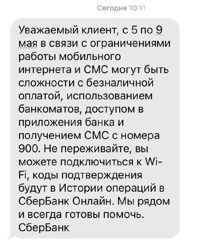 С 5 по 9 мая из‑за ограничений в работе мобильного интернета могут возникнуть сбои при безналичных платежах, доступе к приложениям банка, работе банкоматов и получении СМС от банка.