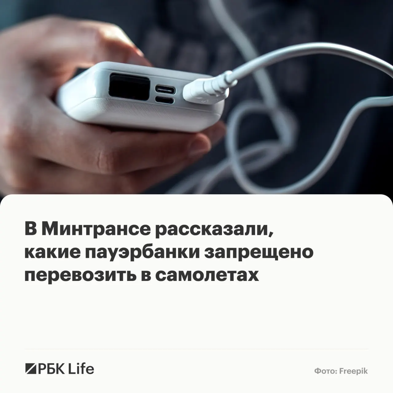Разрешение на провоз переносных зарядных устройств теперь зависит от ёмкости аккумулятора: до 100 Вт·ч — можно; 100–160 Вт·ч — только с разрешения авиакомпании; свыше 160 Вт·ч — запрещено.