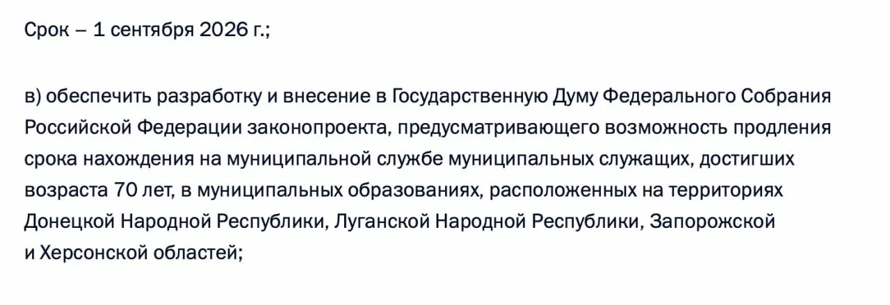 Правительство должно подготовить и внести в Госдуму законопроект, позволяющий муниципальным служащим в ДНР, ЛНР, Запорожской и Херсонской областях оставаться на службе после 70 лет.