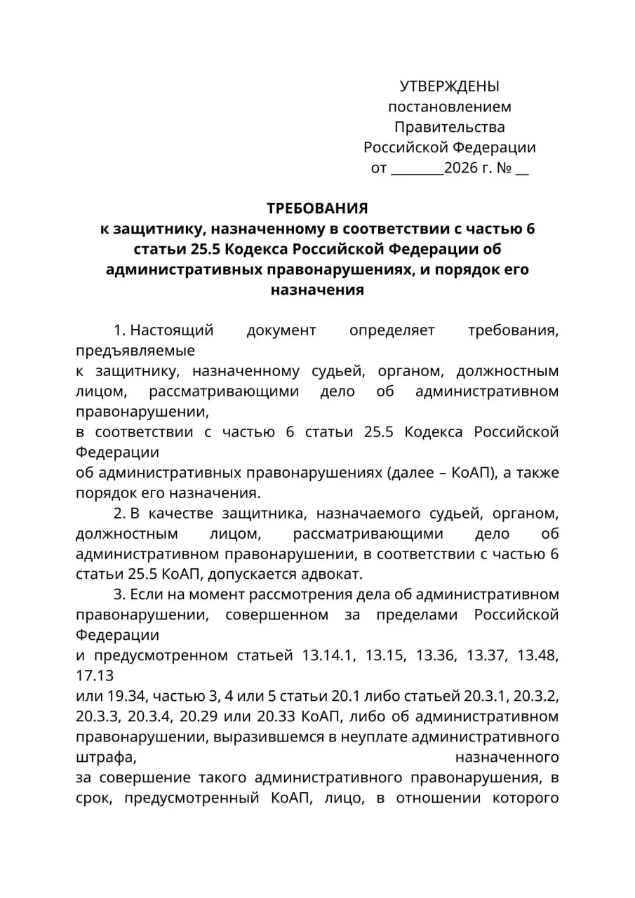Минюст подготовил проект постановления: в административных делах против лиц, находящихся за границей и которых нельзя надлежащим образом уведомить, защитниками должны быть исключительно лица с адвокатским статусом. Юристы предупреждают о правовой коллизии и риске расширительного толкования нормы. Новые правила могут вступить в силу 1 сентября 2026 года.