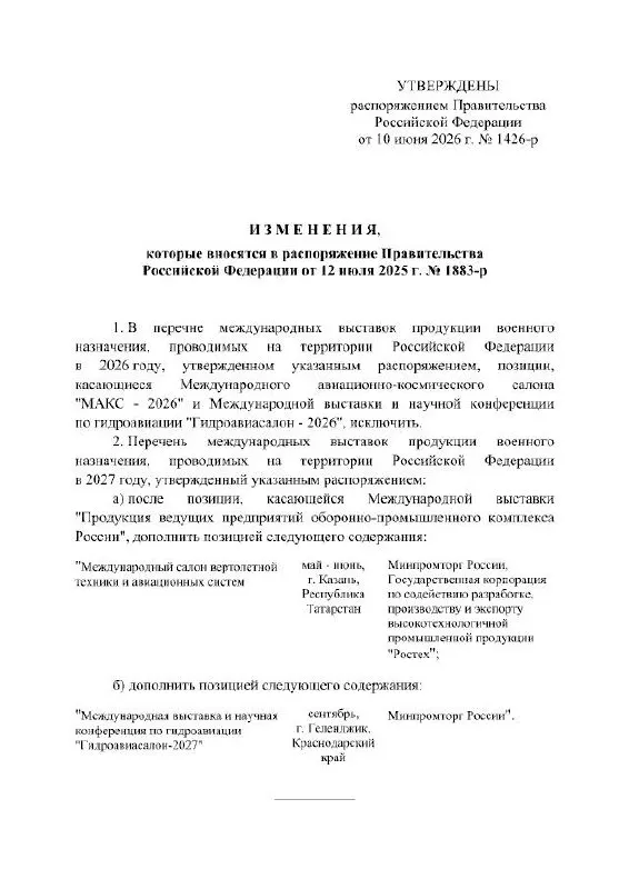 Правительство РФ официально отменило проведение МАКС в 2026 году — событие перенесено на 2027 год. В распоряжении причины переноса не указаны.