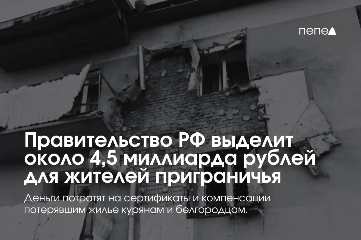 Правительство РФ направит около 4,5 млрд рублей на жилищные сертификаты и компенсации аренды для жителей приграничных районов Курской и Белгородской областей.