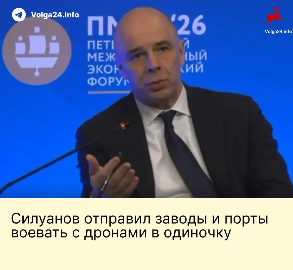 На ПМЭФ глава Минфина заявил, что специального государственного фонда для защиты предприятий от атак БПЛА не будет; компании ТЭК и порты должны сами обеспечивать безопасность. Работники портов требуют компенсаций за опасные условия труда.