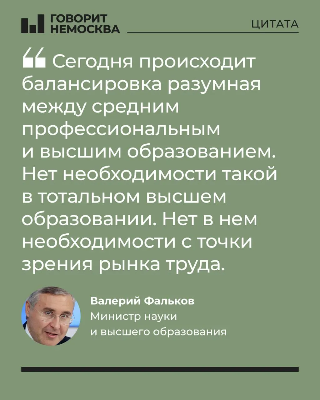 Глава Минобрнауки заявил, что массовый спрос на высшее образование не соответствует потребностям рынка труда, отметив при этом роль университетов в поддержке студенческих семей. Заявления вызвали широкий резонанс в соцсетях на фоне роста поступлений в средние спецучреждения.
