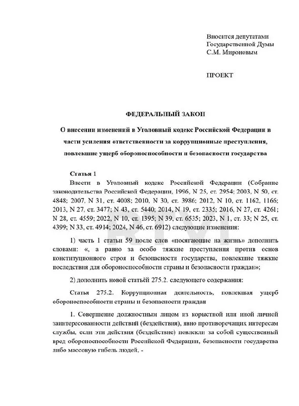 Депутаты предложили ввести новый состав преступления — «коррупция, повлёкшая ущерб обороноспособности» — и предусмотреть наказания от 15 лет тюрьмы до смертной казни в случае «существенного вреда». При этом в России действует мораторий на применение смертной казни.
