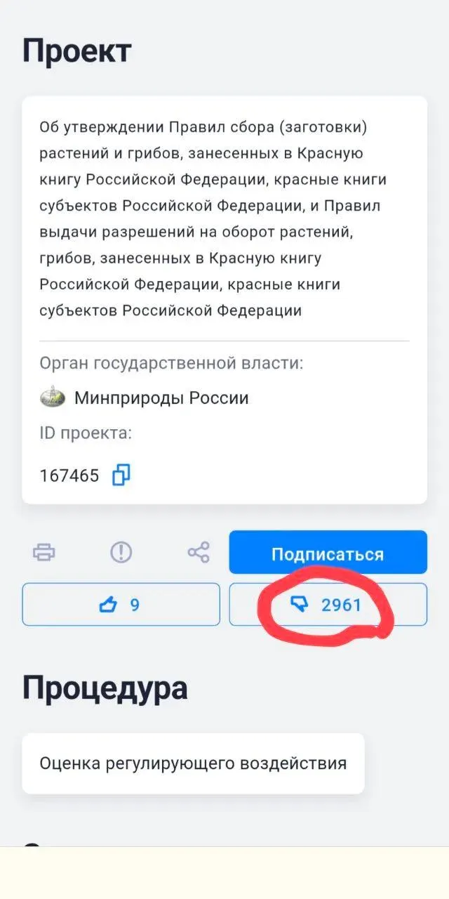 Новые правила допускают сбор и пересадку охраняемых растений и грибов при размещении хозяйственных объектов. Экологи считают, что это может привести к гибели видов, а мнения граждан были проигнорированы.