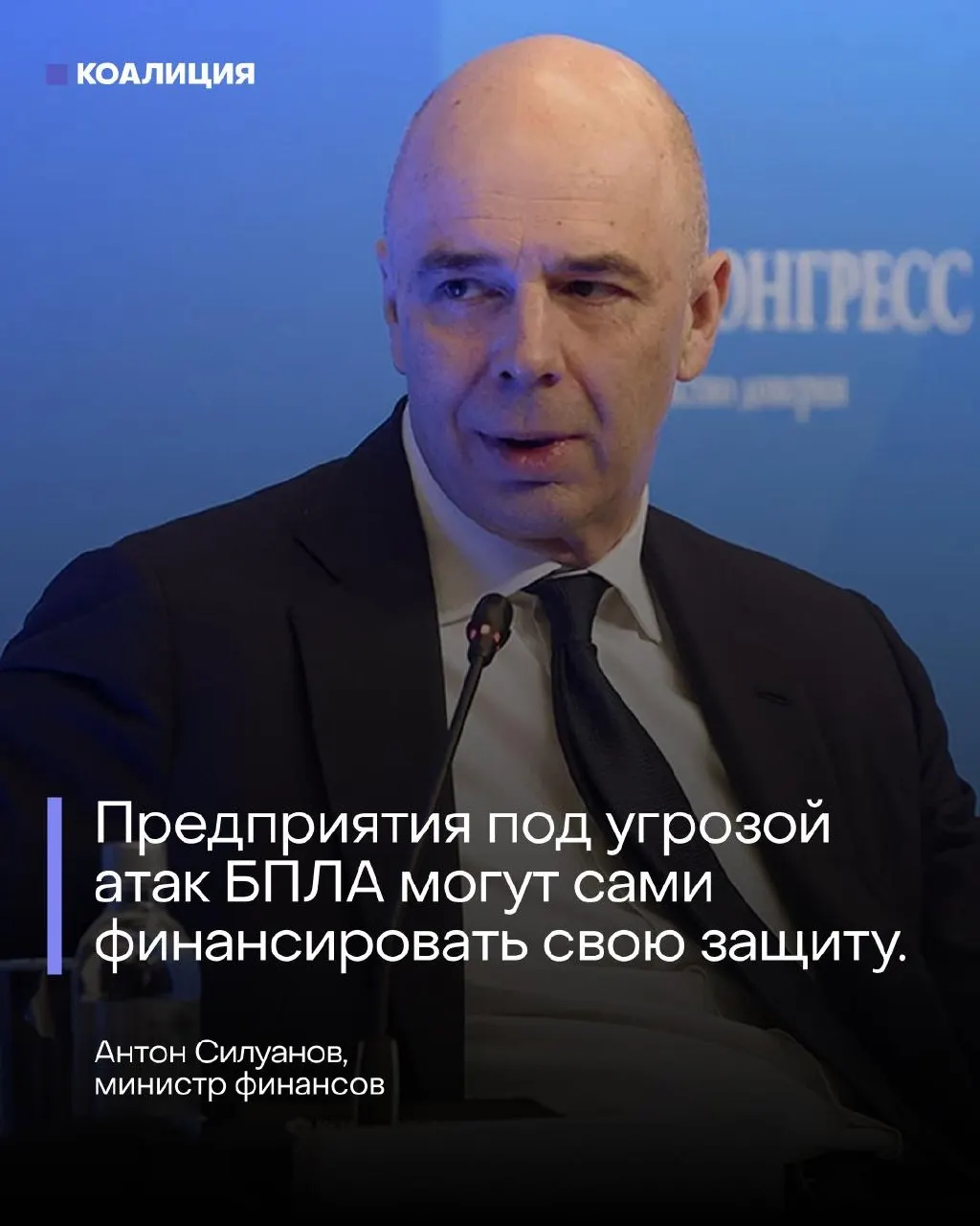 Силуанов: предприятиям предложили самим оплачивать защиту от&nbsp;дронов