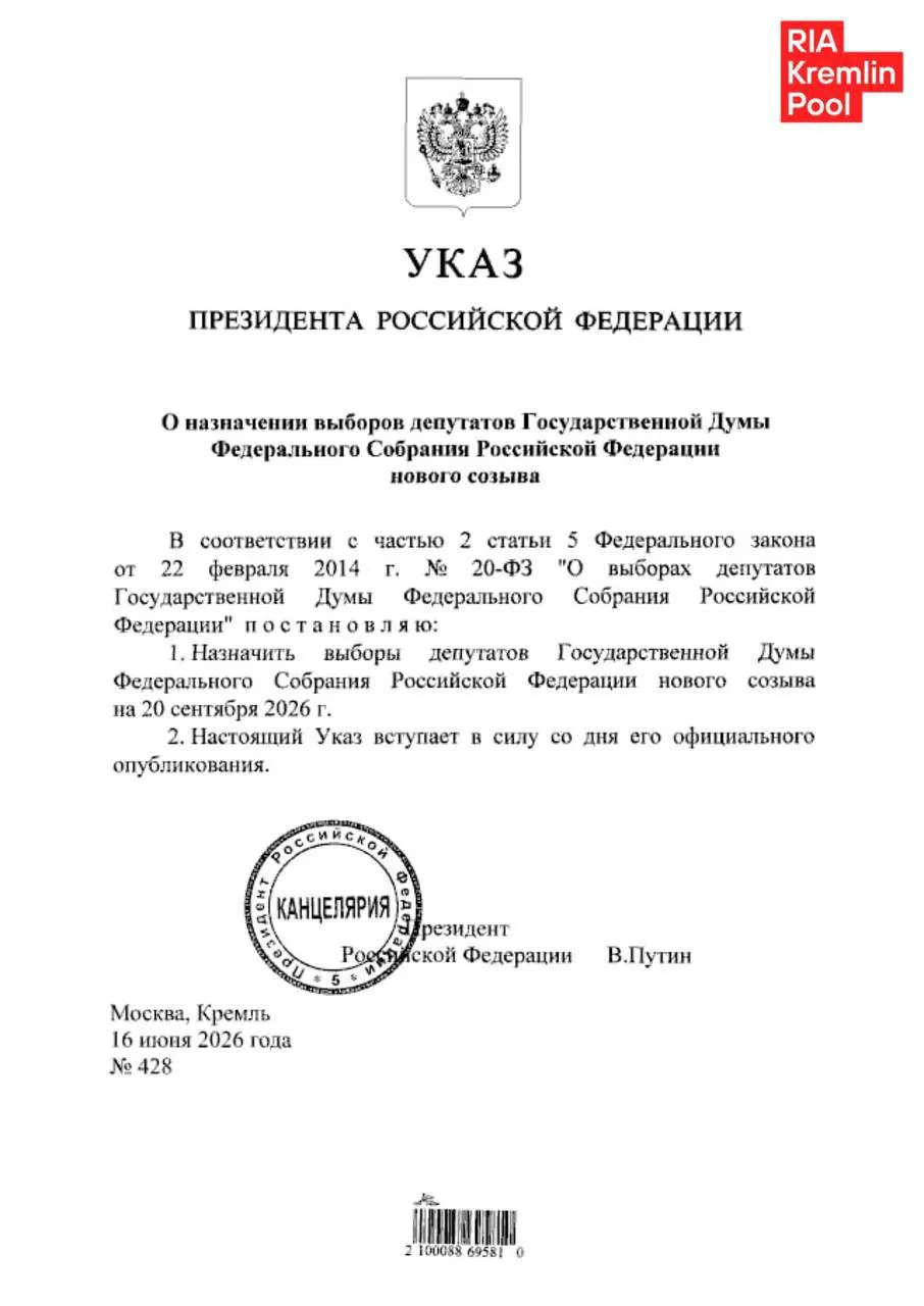 Президент подписал указ о проведении выборов в Госдуму 20 сентября; голосование пройдёт в течение трёх дней, в ряде регионов будет доступно дистанционное электронное голосование, что вызывает опасения наблюдателей о фальсификациях.