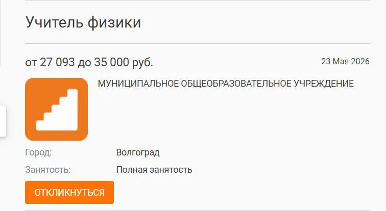 В школе №93 Волгограда параллель 7–8 классов год обходилась без предметного учителя физики: предмет вели другие педагоги. Вакансия с зарплатой 27 тыс. рублей до сих пор не закрыта.