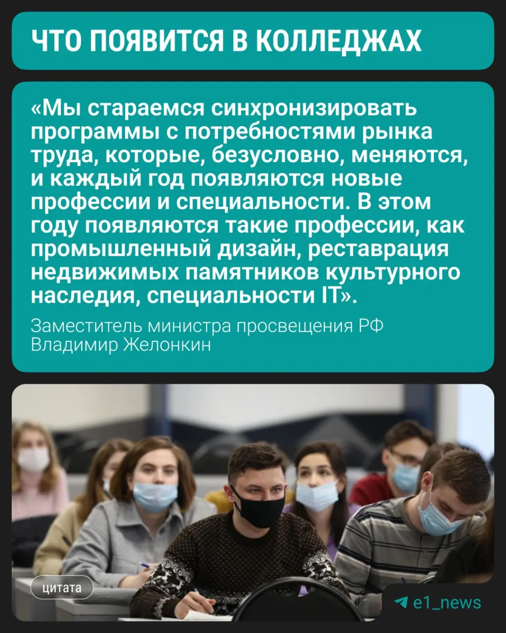 Замминистра просвещения Владимир Желонкин сообщил, что студенты смогут начать обучение по трём новым направлениям уже в текущем учебном году; по-прежнему востребованы медицинские, педагогические и строительные профессии.